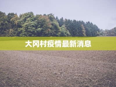 山东招远疫情最新分布