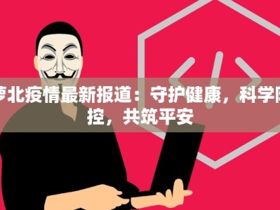 邵阳疫情最新消息确诊