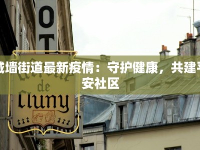 城墙街道最新疫情：守护健康，共建平安社区