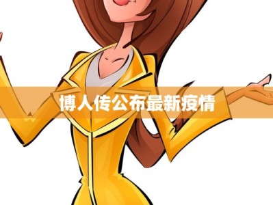 博人传公布最新疫情