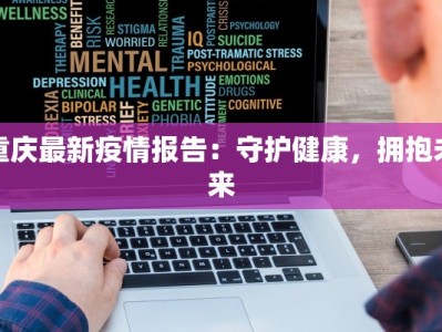 重庆最新疫情报告：守护健康，拥抱未来