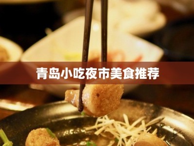 青岛小吃夜市美食推荐
