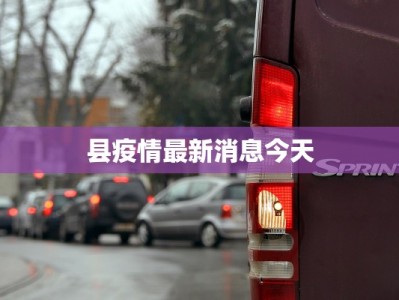 县疫情最新消息今天