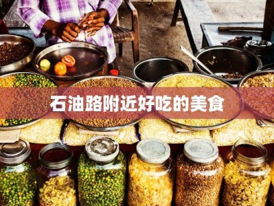石油路附近好吃的美食