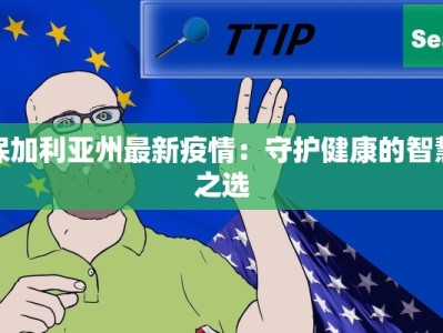 保加利亚州最新疫情：守护健康的智慧之选