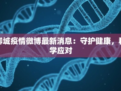 聊城疫情微博最新消息：守护健康，科学应对