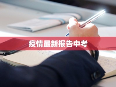 疫情最新报告中考
