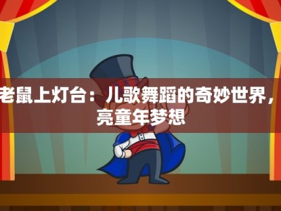 小老鼠上灯台：儿歌舞蹈的奇妙世界，点亮童年梦想