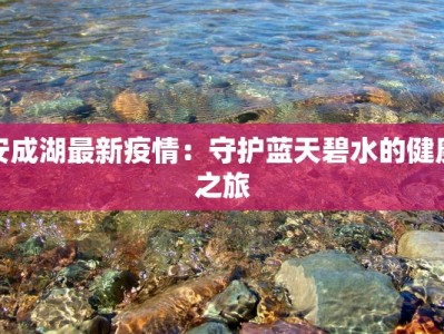 安成湖最新疫情：守护蓝天碧水的健康之旅