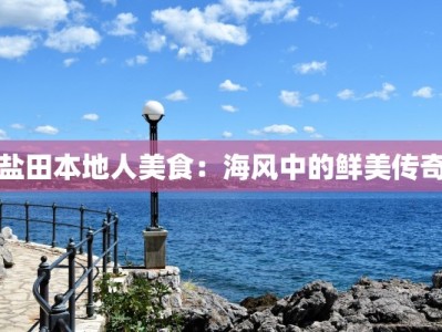 盐田本地人美食：海风中的鲜美传奇
