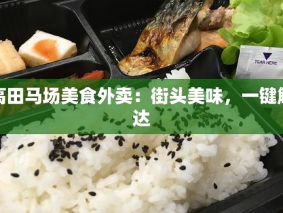 高田马场美食外卖：街头美味，一键触达