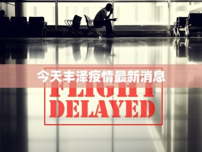 今天丰泽疫情最新消息