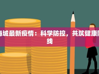 海城最新疫情：科学防控，共筑健康防线