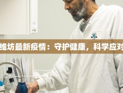 维坊最新疫情：守护健康，科学应对