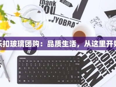 乐扣玻璃团购：品质生活，从这里开始