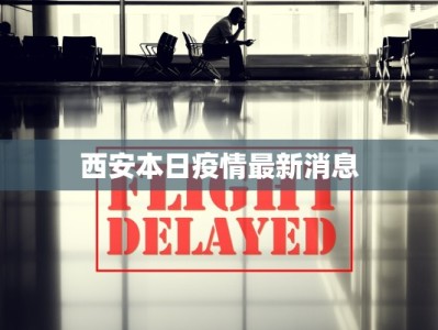 西安本日疫情最新消息