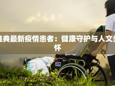 雅典最新疫情患者：健康守护与人文关怀