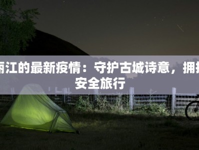 丽江的最新疫情：守护古城诗意，拥抱安全旅行