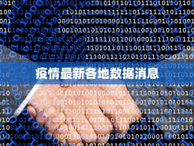 疫情最新各地数据消息