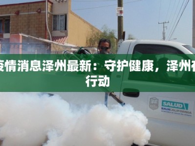 疫情消息泽州最新：守护健康，泽州在行动