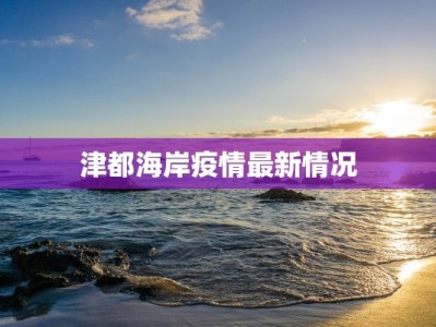 山西疫情管控通报最新