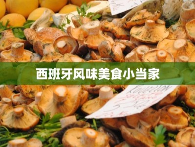 西班牙风味美食小当家