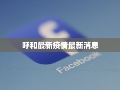 莱西市信息港最新疫情