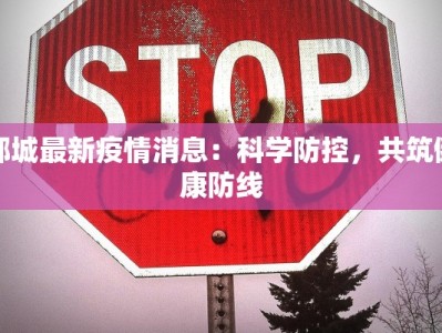 郸城最新疫情消息：科学防控，共筑健康防线
