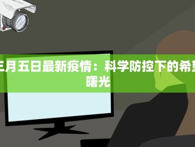 三月五日最新疫情：科学防控下的希望曙光