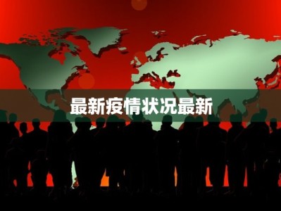 最新疫情状况最新