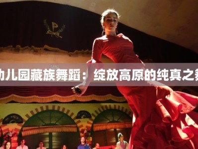 幼儿园藏族舞蹈：绽放高原的纯真之舞