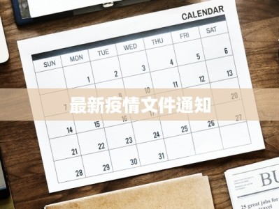 最新疫情通报江夏疫情