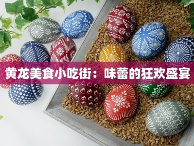 黄龙美食小吃街：味蕾的狂欢盛宴
