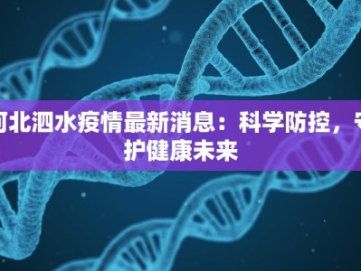 陕西最新疫情今天新增：科学防控，共筑健康防线