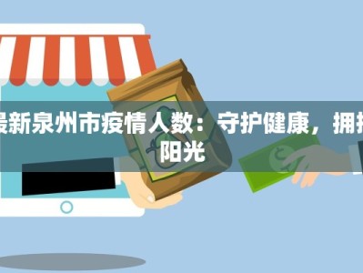 最新泉州市疫情人数：守护健康，拥抱阳光