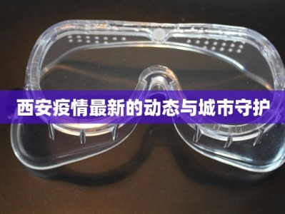 拜泉最新疫情今天