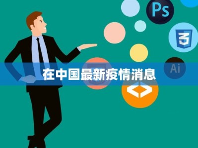 在中国最新疫情消息
