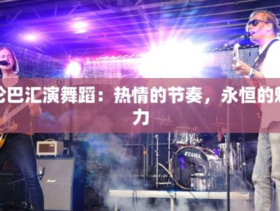 伦巴汇演舞蹈：热情的节奏，永恒的魅力