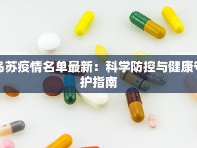 乌苏疫情名单最新：科学防控与健康守护指南