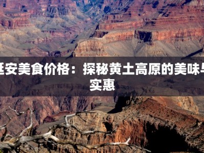 延安美食价格：探秘黄土高原的美味与实惠