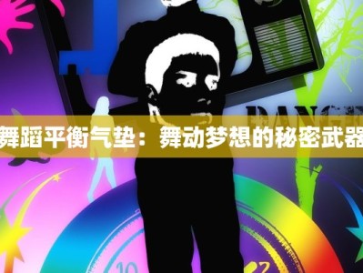 舞蹈平衡气垫：舞动梦想的秘密武器
