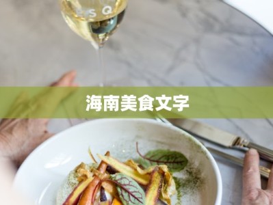 海南美食文字