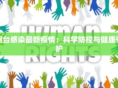 集贤最新疫情：守护健康，共克时艰