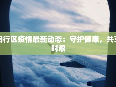 沧州红旗疫情最新通报