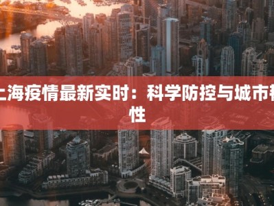 上海疫情最新实时：科学防控与城市韧性