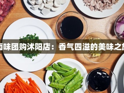 卤味团购沭阳店：香气四溢的美味之旅