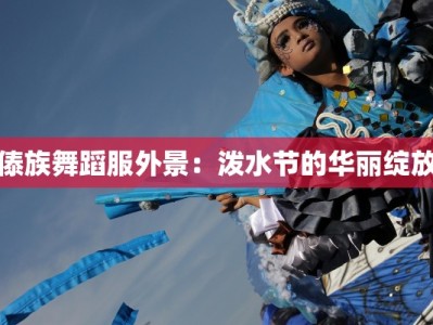 傣族舞蹈服外景：泼水节的华丽绽放