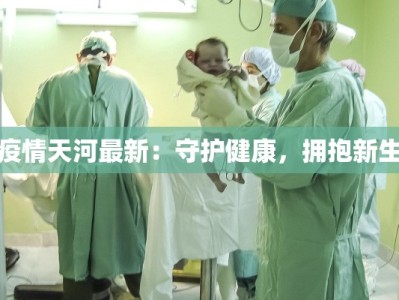 疫情天河最新：守护健康，拥抱新生