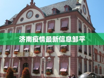 济南疫情最新信息邹平