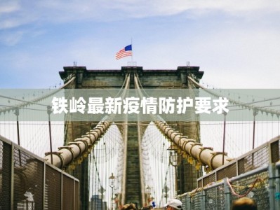 休斯顿最新疫情发布